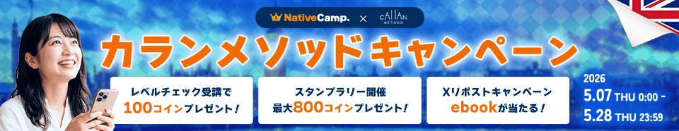 カランメソッドキャンペーン