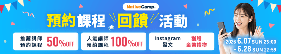 預約課程回饋活動