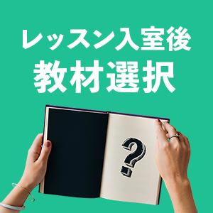 レッスン入室後教材選択アイコン