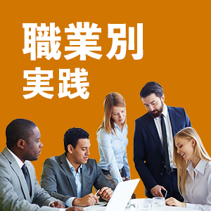 職種別英会話 実践アイコン
