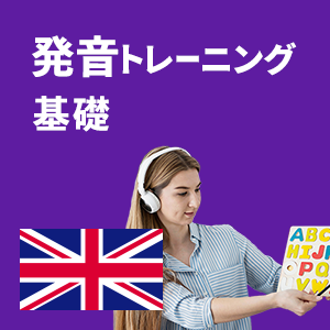 発音トレーニング基礎 - イギリス英語 - アイコン