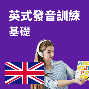 發音訓練基礎 - 英式英語 - 圖示