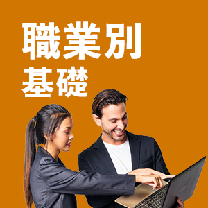 職種別英会話 基礎アイコン