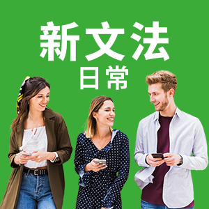 新文法 日常英語會話圖示