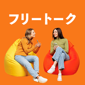 話したいトピックが決まっている