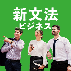 新文法 ビジネス英会話アイコン