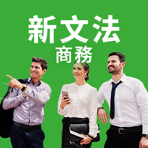 新文法 商務英語會話圖示