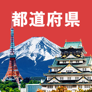 埼玉県