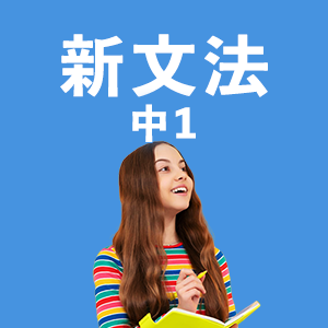 新文法 中1（教科書準拠）アイコン