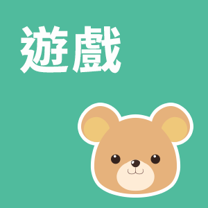 兒童 - 以遊戲進行英語會話圖示