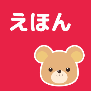 キッズ - 絵本のえいごアイコン