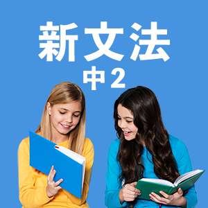 新文法 中2（教科書準拠）アイコン
