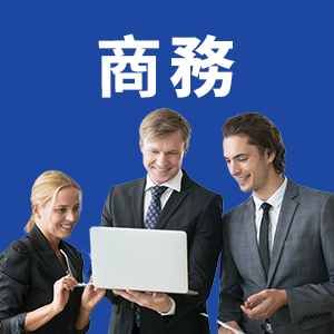 商務英語會話圖示