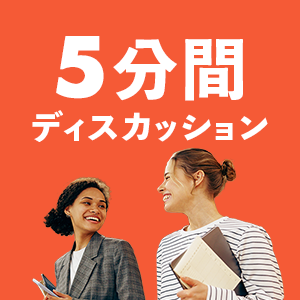 5分間ディスカッションアイコン