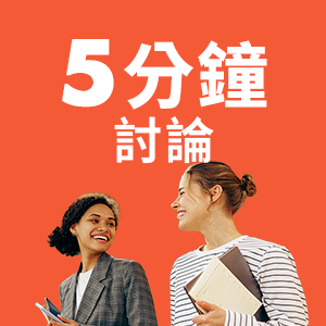 5分鐘討論圖示