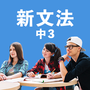 新文法 中3（教科書準拠）アイコン