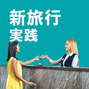 新旅行英会話 実践アイコン