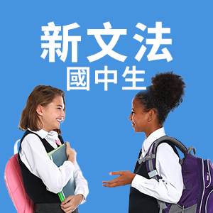 新文法 國中生圖示