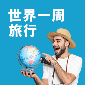 世界一周旅行アイコン