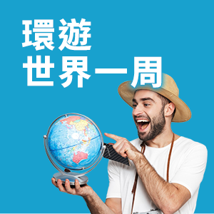 環遊世界一周 圖示