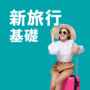 新旅行英会話 基礎アイコン