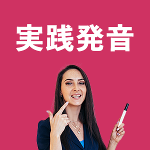 実践発音アイコン