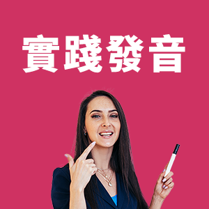 實踐發音圖示