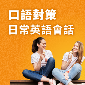口語測驗對策 日常英語會話圖示