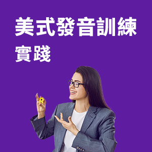 發音訓練 實踐 - 美式英語 -圖示
