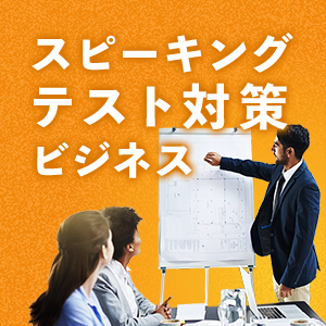 スピーキングテスト対策 ビジネス英会話アイコン