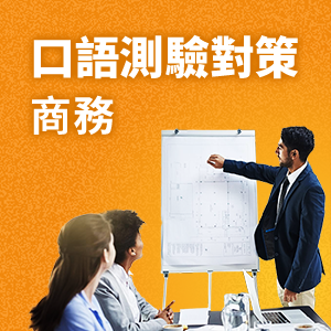 口語測驗對策 商務英語會話圖示