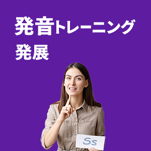 発音トレーニング 発展 - アメリカ英語 - アイコン
