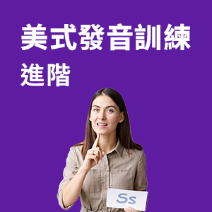 發音訓練  進階 - 美式英語 -圖示