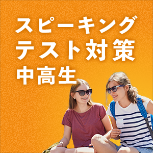 スピーキングテスト対策 中高生英会話アイコン
