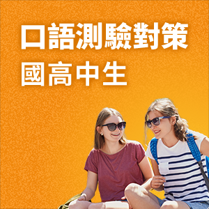 口語測驗對策 國高中生英語會話圖示