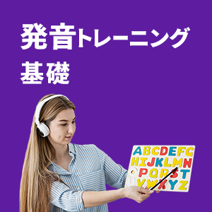 発音トレーニング 基礎 - アメリカ英語 -アイコン