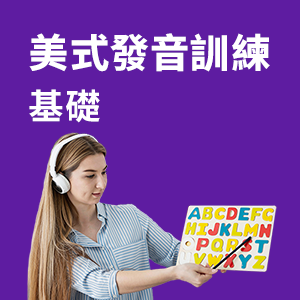 發音訓練 基礎 - 美式英語 -圖示