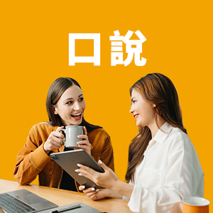 口說圖示
