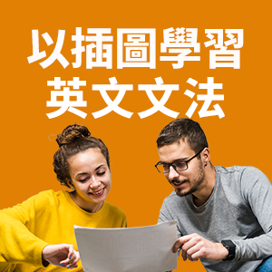 以插圖學習英文文法圖示