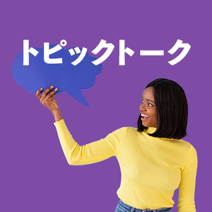 トピックトークアイコン