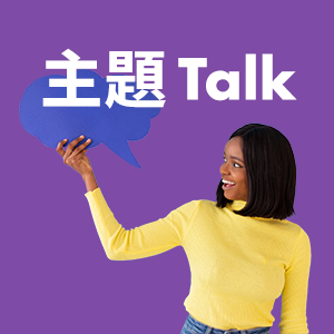 主題Talk圖示