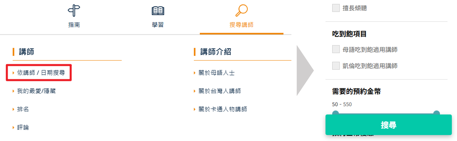 1. 尋找可預約的講師