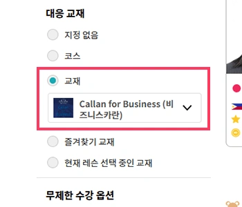 강사 목록의 '교재에서 선택'에서 비즈니스 칼란을 선택