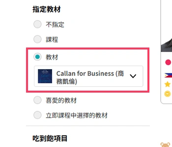 從講師一覽的「從教材中選擇」選擇商務凱倫