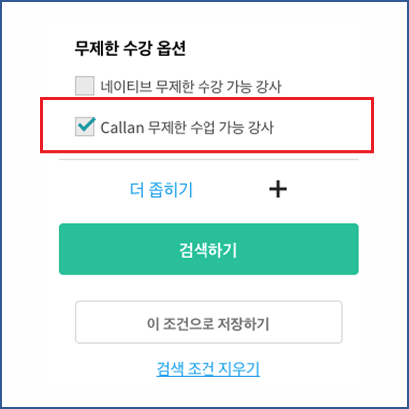 Callan 무제한 수업 가능 강사 선택