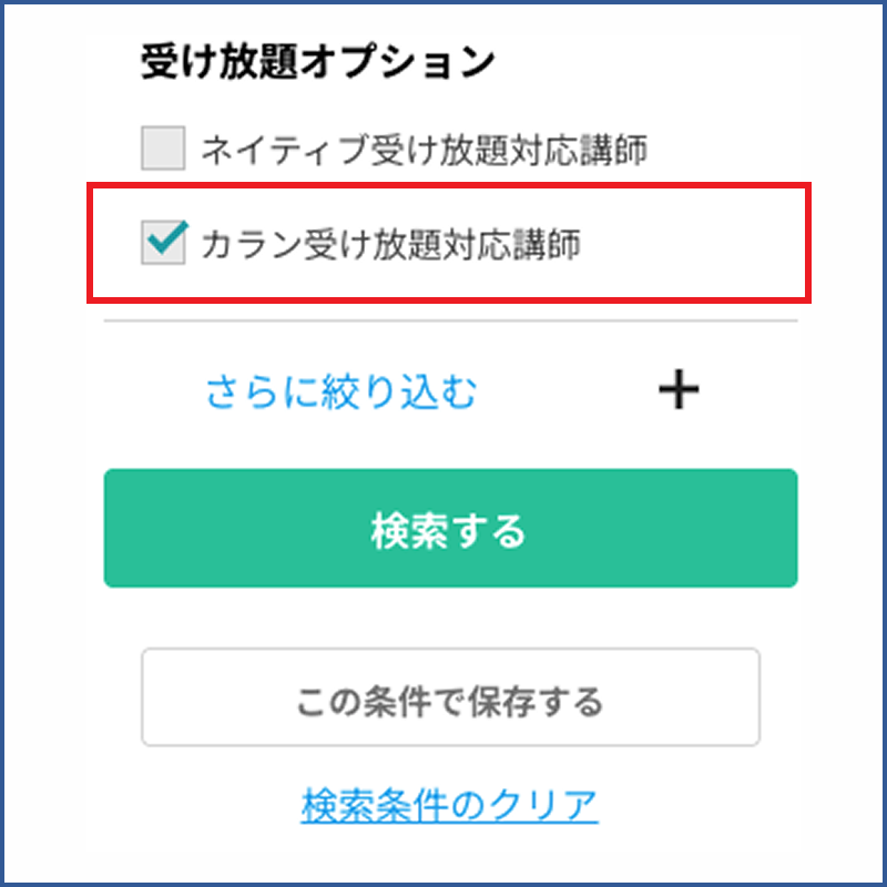 カラン受け放題対応講師の選択