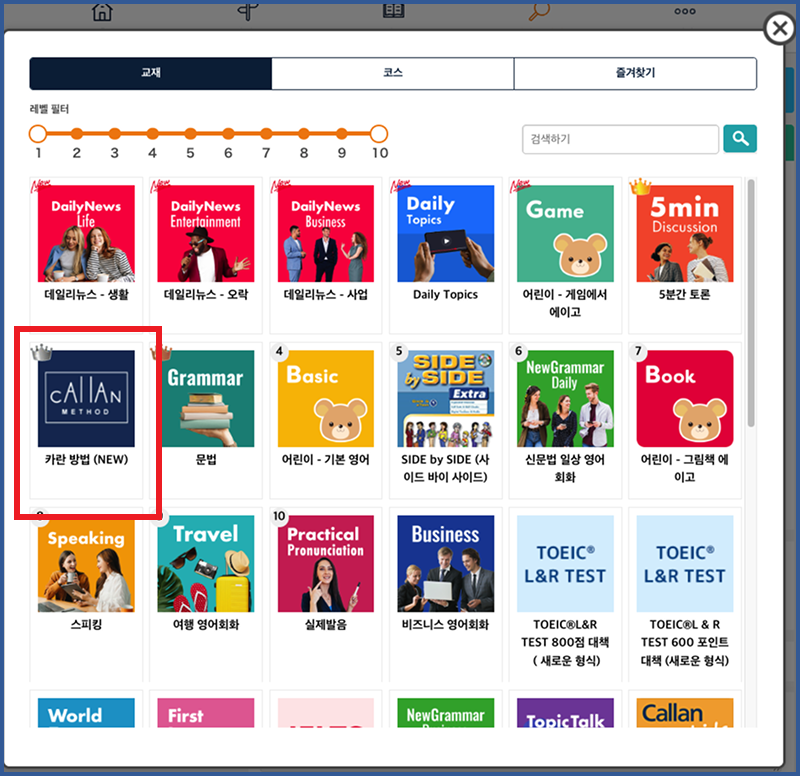 Callan 교재·코스 선택
