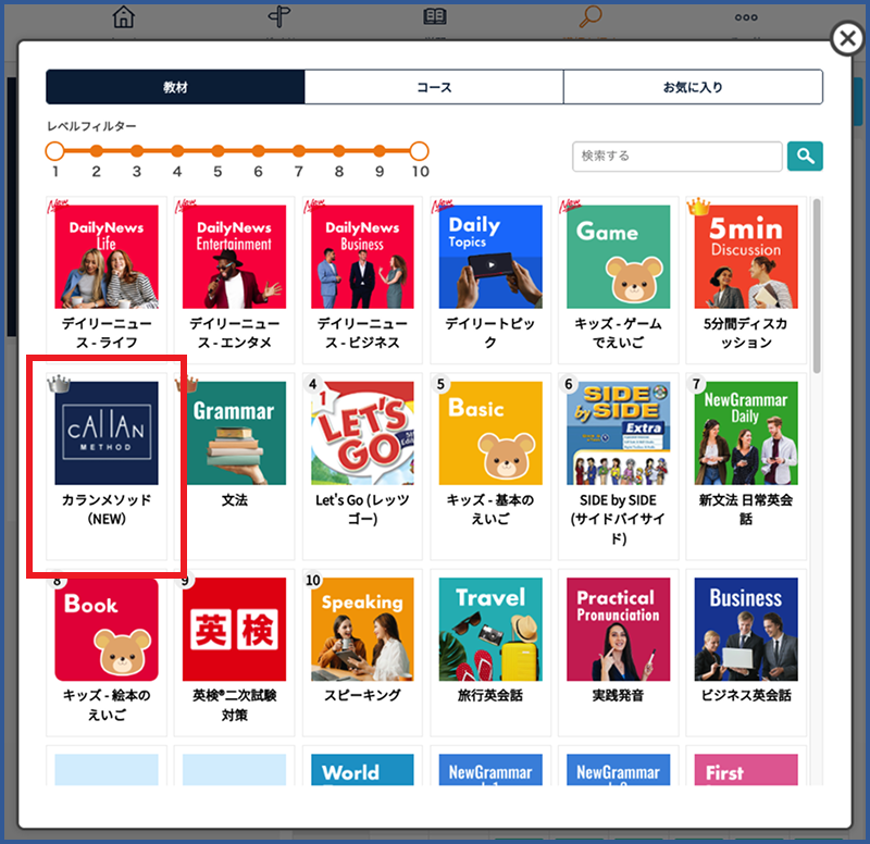 カラン教材・コースの選択