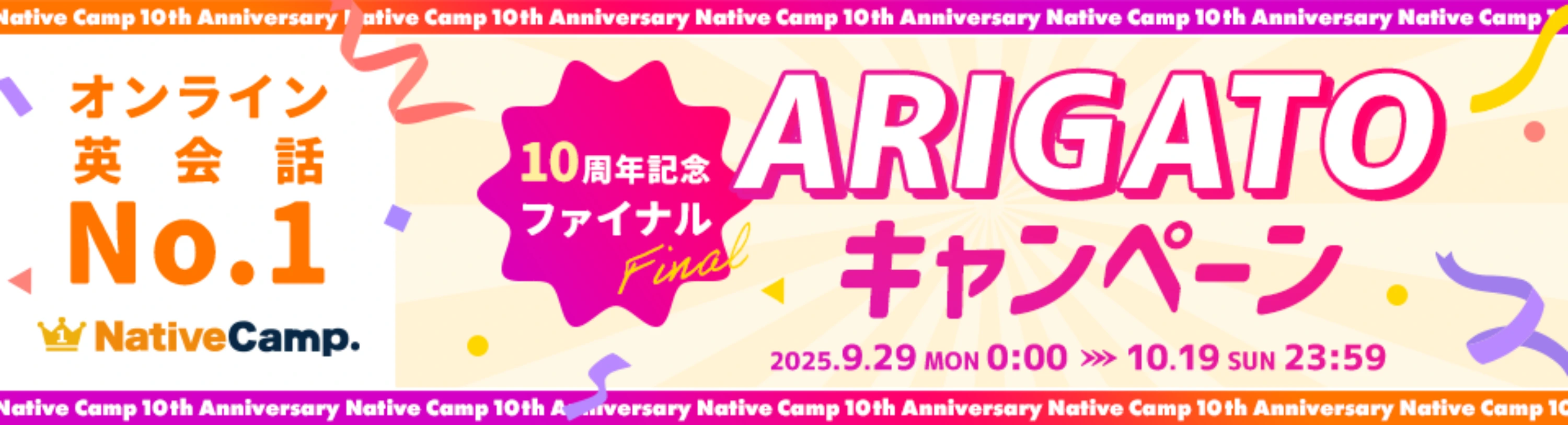 オンライン英会話No.1ネイティブキャンプ 10周年記念ファイナル　ARIGATOキャンペーン