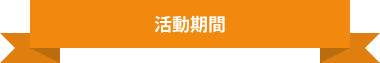 活動期間